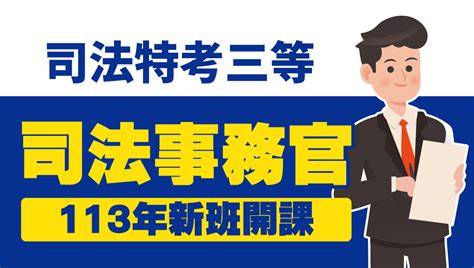 司法事務官是什麼|司法特考司法事務官應考資格表及應試科目表等修正